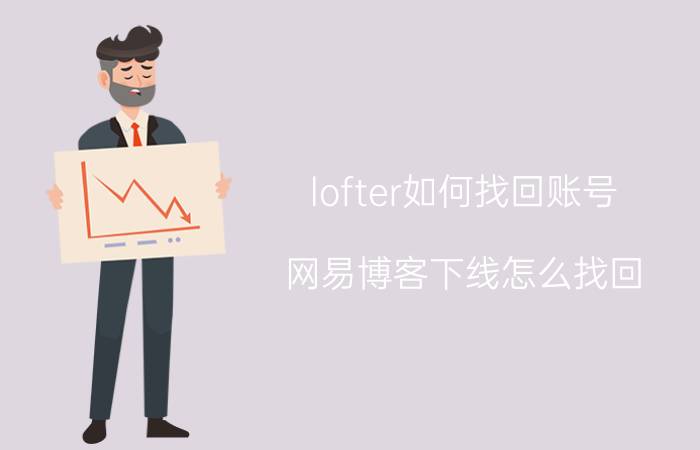 lofter如何找回账号 网易博客下线怎么找回？